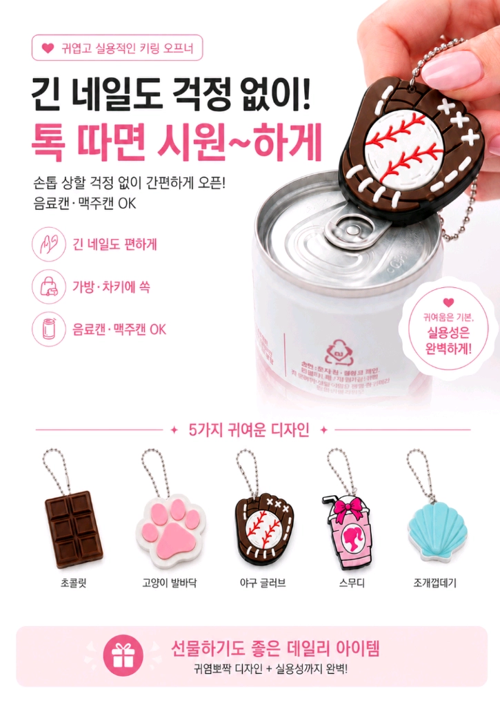 긴 네일 걱정 끝! 귀여운 캔 오프너 키링 5종 팝니다:) 이미지