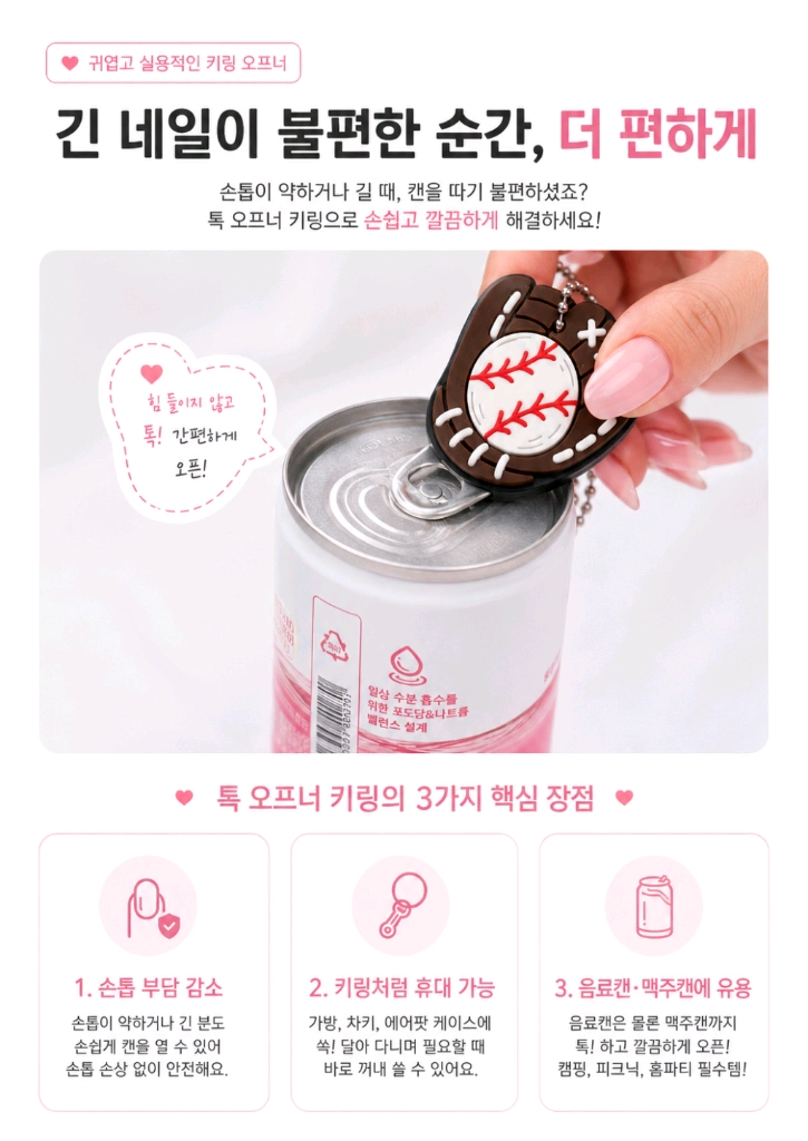 긴 네일 걱정 끝! 귀여운 캔 오프너 키링 5종 팝니다:) 이미지