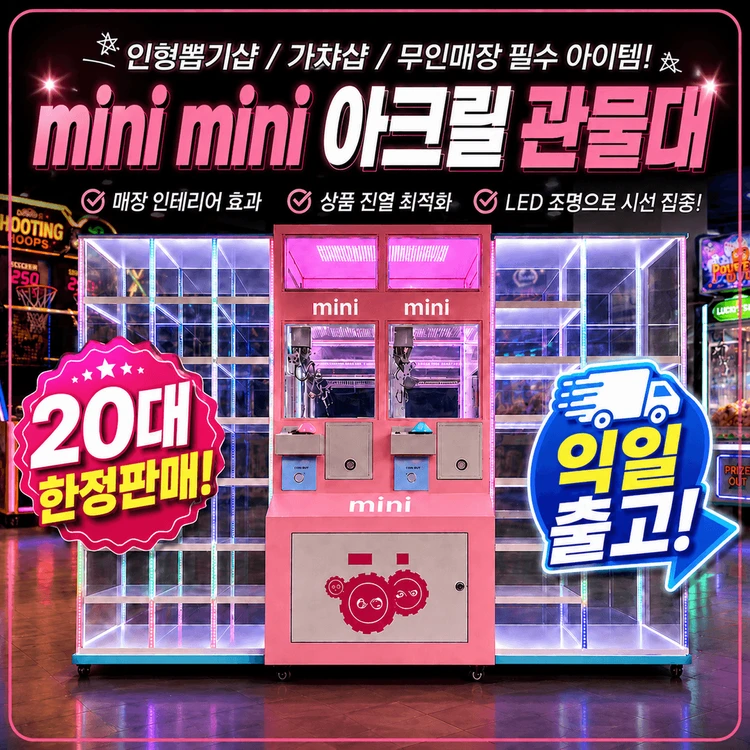 2인용 미니미니 투명 아크릴 관물대 / 관물대 인형뽑기기계 팝니다 이미지