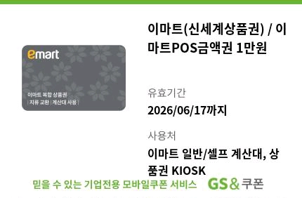 이마트pos금액권 1만원권4장 이미지