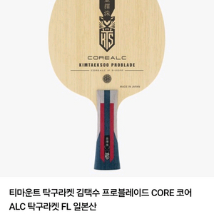특가)김택수 프로블레이드 ALC FL그립 (메이드 인 제펜)+김택수 탑스핀러버 적흑부착+케이스증정(색상랜덤)ㅡ 이미지