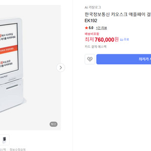 [급처]이지 키오스크(ek-192) 결제기 판매합니다 (빌즈 프린터, 백업 카드단말기, 휴대용 단말기등 포함) 이미지