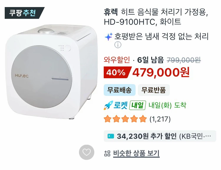 휴렉 히트 음식물 처리기 가정용 HD-9100HTC 이미지