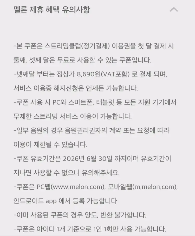 멜론 스트리밍 2개월 무료 이용권 이미지