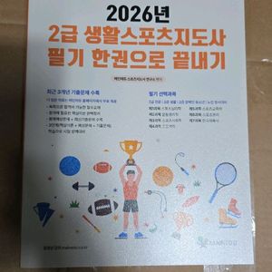 2026년판 생활 스포츠 지도사 한권으로 끝내기 새책 이미지