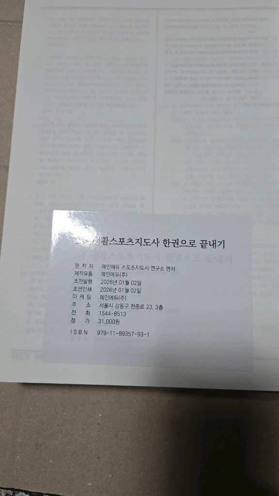 2026년판 생활 스포츠 지도사 한권으로 끝내기 새책 이미지