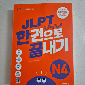 JLPT 한권으로 끝내기 N4 이미지