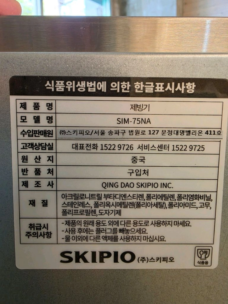 스키피오 제빙기 SIM-75NA 이미지