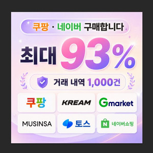 구매 쿠팡 네이버 크림 지마켓 삽니다 매입합니다 이미지