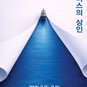 베니스의 상인 [연극] 좋은자리 VIP석 , OP석 이미지