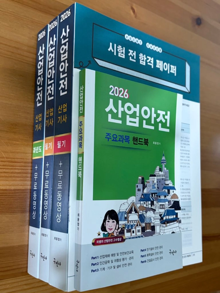 구민사 산업안전산업기사 필기 과년도 2026 이미지