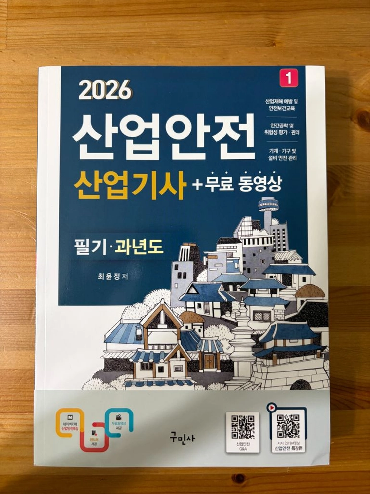 구민사 산업안전산업기사 필기 과년도 2026 이미지