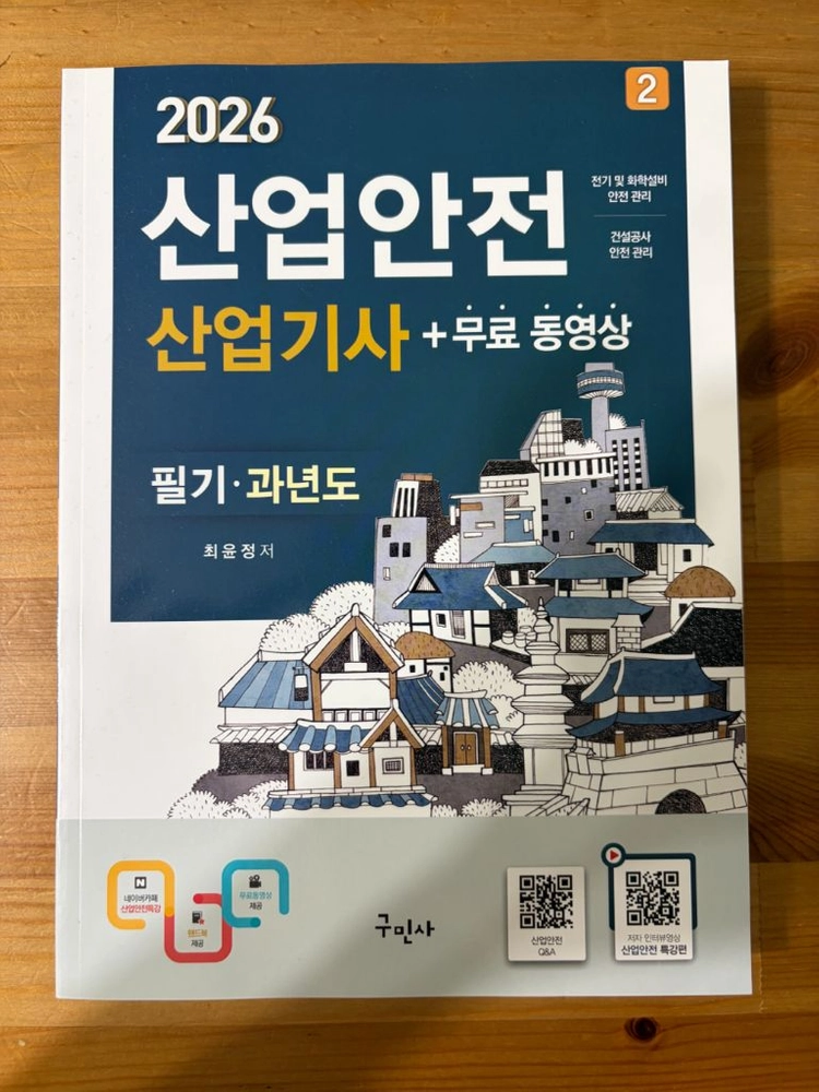 구민사 산업안전산업기사 필기 과년도 2026 이미지