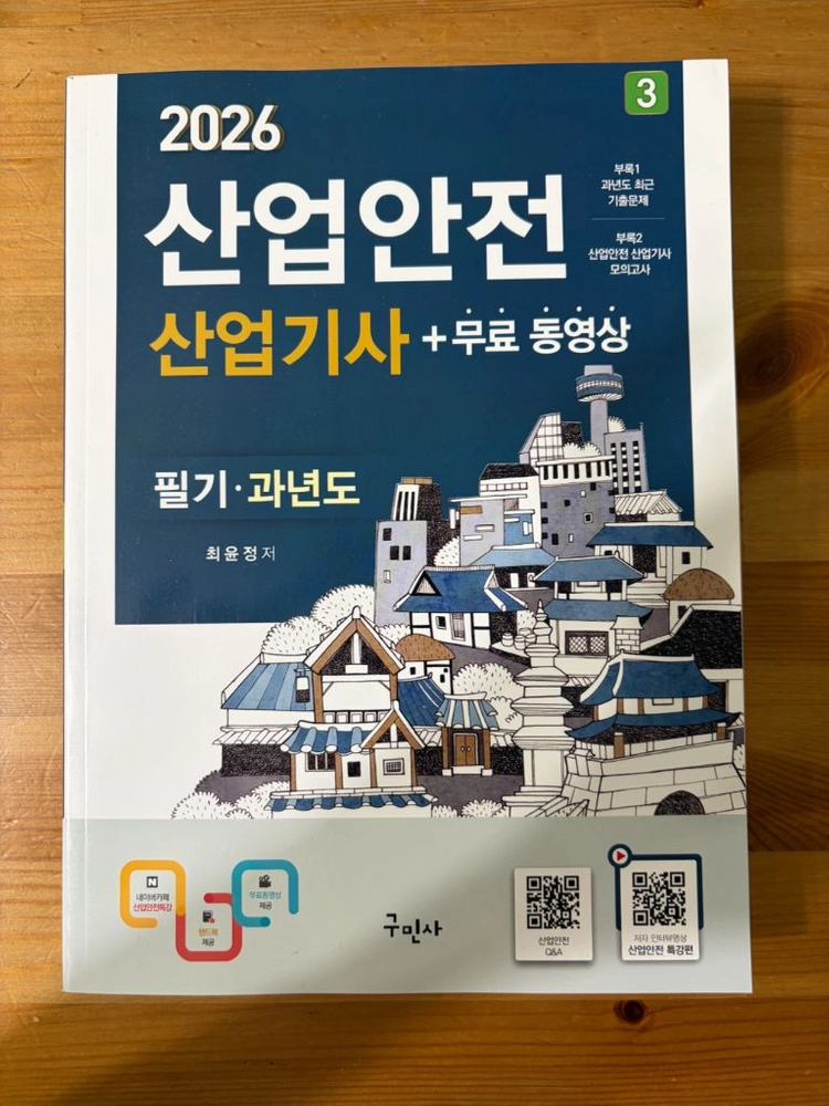 구민사 산업안전산업기사 필기 과년도 2026 이미지