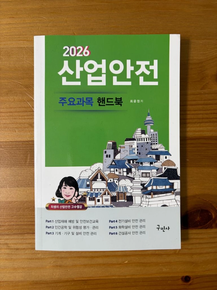 구민사 산업안전산업기사 필기 과년도 2026 이미지