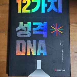 12가지 성격 DNA (래리 캐시 등, 2025년) 이미지