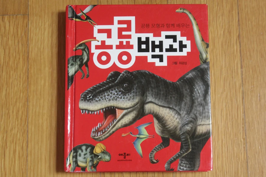 애플비 공룡모형과 함께 배우는 공룡백과 공룡책 유아책 어린이책 보드북 팝업북 그림책 동화책 어린이도서 어린이서적 이미지