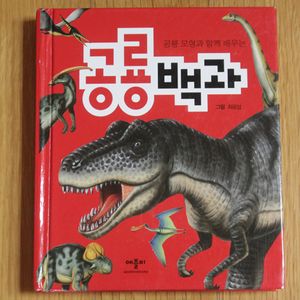 애플비 공룡모형과 함께 배우는 공룡백과 공룡책 유아책 어린이책 보드북 팝업북 그림책 동화책 어린이도서 어린이서적 이미지