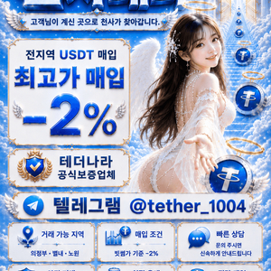24시 테더(USDT) 매입 및 판매 (무한대 매입 신속, 안전보증업체) 이미지