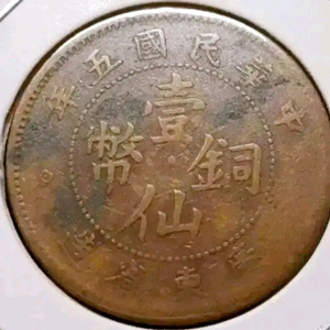 희귀 중화민국 1916년 광동성조 일선동폐 민국5년.외국주화 주화 동전 이미지