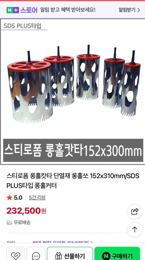 스티로폼 롱홀캇타 단열재 롱홀쏘 152x310mm/SDS PLUS타입 롱홀커터 상태 좋아요. 이미지
