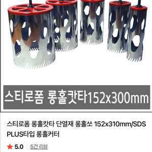 스티로폼 롱홀캇타 단열재 롱홀쏘 152x310mm/SDS PLUS타입 롱홀커터 상태 좋아요. 이미지