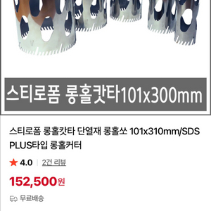 스티로폼 롱홀쏘 단열재 롱홀쏘 101x310mm SDS 타입 롱홀커터 상태 좋은 제품 팝니다. 이미지