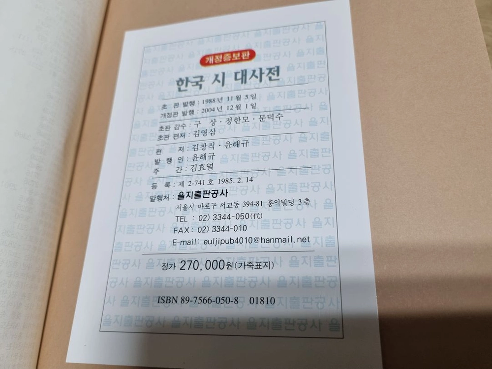 개정증보판 한국시대사전 을지출판공사 이미지