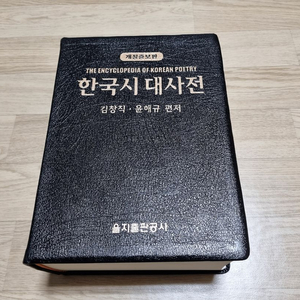 개정증보판 한국시대사전 을지출판공사 이미지