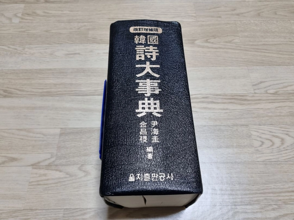 개정증보판 한국시대사전 을지출판공사 이미지