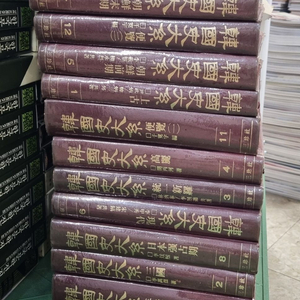 삼진사 한국사대계 삼진사출판 12권 세트 배송비 포함 안전결제 가능 한국사 중고책 이미지