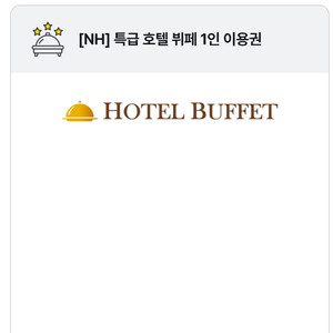 NH특급호텔 뷔폐 1인 이용권 (워커힐 더 뷔페/롯데 라세느/더플라자 세븐스퀘어/안토 리조트 우디플레이트 등등 이미지