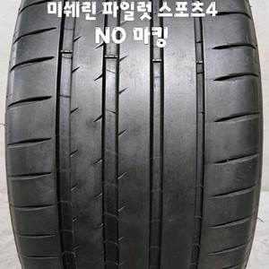 295 40 19 / 2954019 #2954019 미쉐린 파일럿 스포츠4 NO마킹 1본 판매 이미지
