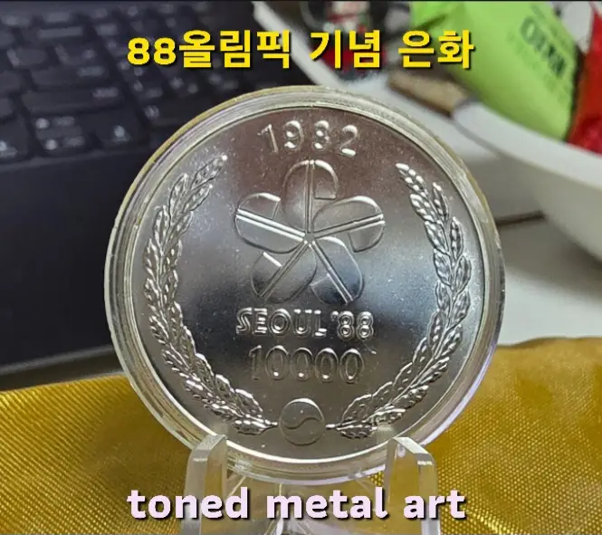 [은화] 토닝 된 조폐공사 발행 88올림픽 기념 남대문 은화 팔아요 이미지