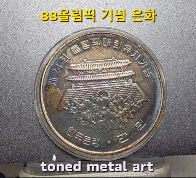 [은화] 토닝 된 조폐공사 발행 88올림픽 기념 남대문 은화 팔아요 이미지