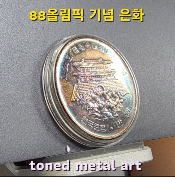 [은화] 토닝 된 조폐공사 발행 88올림픽 기념 남대문 은화 팔아요 이미지