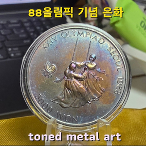 [은화] 토닝 된 조폐공사 발행 88올림픽 기념 은화(그네 타기) 팔아요 이미지
