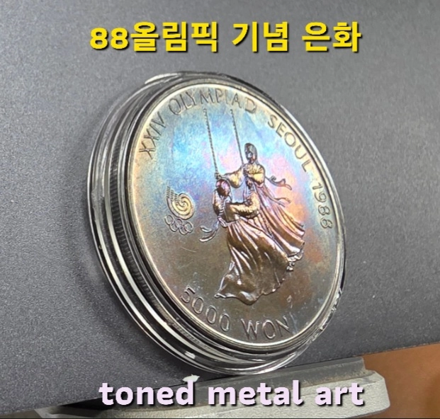 [은화] 토닝 된 조폐공사 발행 88올림픽 기념 은화(그네 타기) 팔아요 이미지