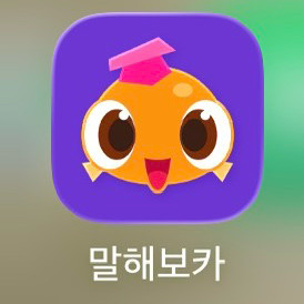 말해보카 12개월 이용 쿠폰 이미지