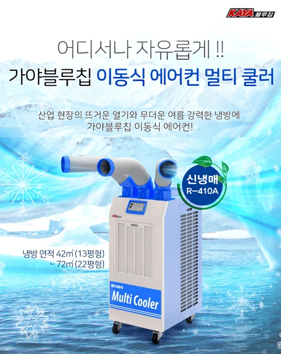 태양전자/가야 산업용이동식에어컨/공장용에어컨/수냉식에어컨/주방에어컨/업소용제습기/공업용제습기/산업용제습기 국내최저가 이미지