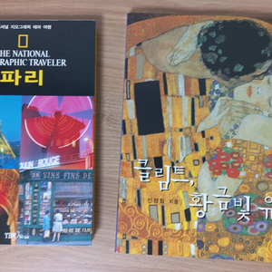 내셔널 지오그래픽 테마 여행(파리), 클림트 황금빛 유혹 이미지