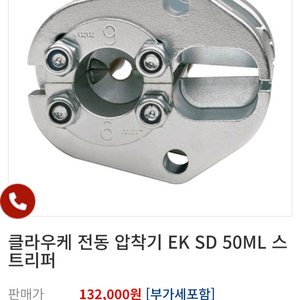 클라우케 EK50ml 138 전용 10Sq 스트리퍼 이미지