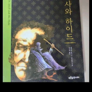 지킬앤 하이드 소설책 이미지