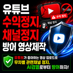 유튜브 채널 수익창출 중단, 채널정지 방지영상 제작 이미지