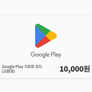 구글 플레이 스토어 기프트카드 15000원 이미지
