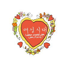 여성시대 아이디 삽니다 이미지