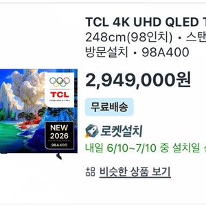 오늘만 판매) TCL 98A400 4K QLED TV 98인치 새상품 이미지