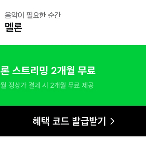 멜론 스트리밍 2개월 무료 이용권 이미지