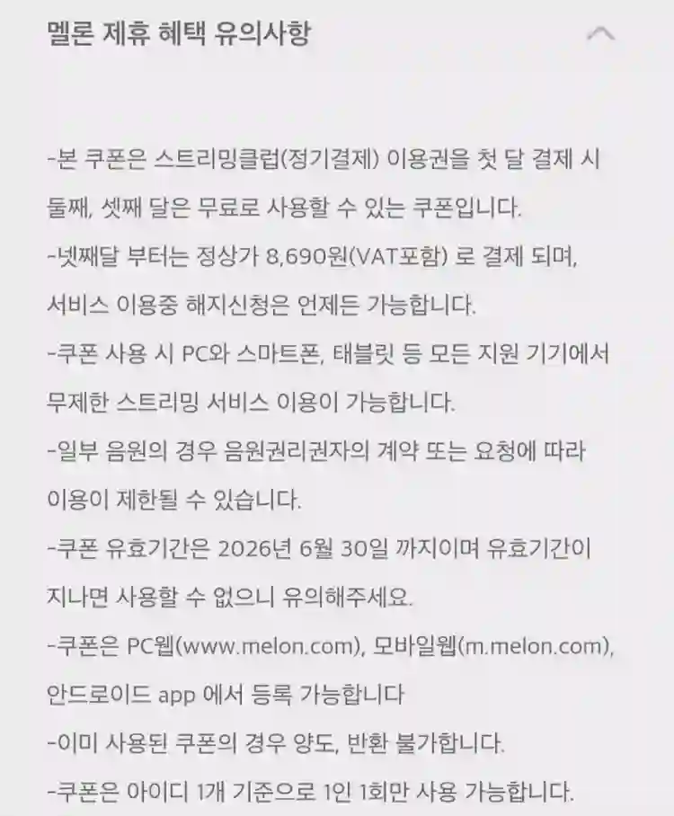 멜론 스트리밍 2개월 무료 이용권 이미지