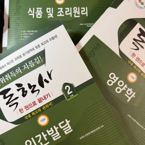 최신판 독학사 2단계 식품 및 조리원리 인간발달 영양학 이미지